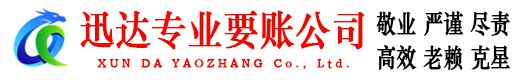 昌邑迅达讨账公司